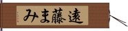 遠藤まみ Hand Scroll