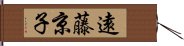 遠藤京子 Hand Scroll