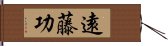 遠藤功 Hand Scroll