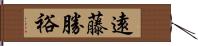 遠藤勝裕 Hand Scroll