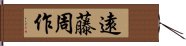 遠藤周作 Hand Scroll