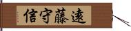 遠藤守信 Hand Scroll