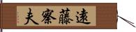 遠藤察夫 Hand Scroll