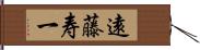 遠藤寿一 Hand Scroll