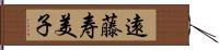 遠藤寿美子 Hand Scroll