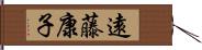 遠藤康子 Hand Scroll