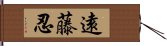 遠藤忍 Hand Scroll