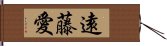 遠藤愛 Hand Scroll