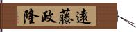 遠藤政隆 Hand Scroll