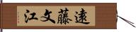 遠藤文江 Hand Scroll