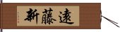 遠藤新 Hand Scroll