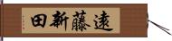 遠藤新田 Hand Scroll