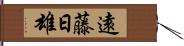 遠藤日雄 Hand Scroll