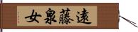 遠藤泉女 Hand Scroll