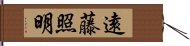 遠藤照明 Hand Scroll