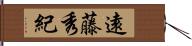 遠藤秀紀 Hand Scroll