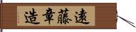 遠藤章造 Hand Scroll