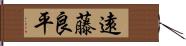 遠藤良平 Hand Scroll