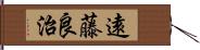 遠藤良治 Hand Scroll