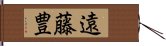 遠藤豊 Hand Scroll