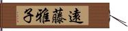 遠藤雅子 Hand Scroll