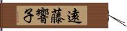 遠藤響子 Hand Scroll