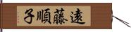 遠藤順子 Hand Scroll