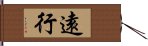 遠行 Hand Scroll