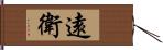 遠衛 Hand Scroll