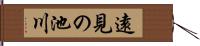 遠見の池川 Hand Scroll