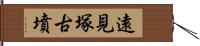 遠見塚古墳 Hand Scroll