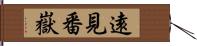 遠見番嶽 Hand Scroll