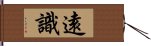 遠識 Hand Scroll