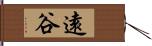 遠谷 Hand Scroll