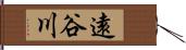 遠谷川 Hand Scroll