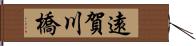 遠賀川橋 Hand Scroll