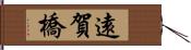 遠賀橋 Hand Scroll
