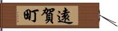 遠賀町 Hand Scroll