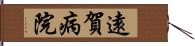 遠賀病院 Hand Scroll