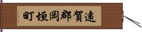 遠賀郡岡垣町 Hand Scroll