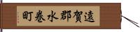 遠賀郡水巻町 Hand Scroll