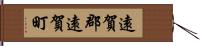 遠賀郡遠賀町 Hand Scroll