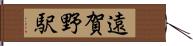 遠賀野駅 Hand Scroll