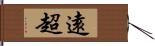 遠超 Hand Scroll