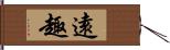 遠趣 Hand Scroll