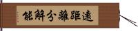 遠距離分解能 Hand Scroll