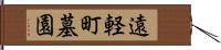 遠軽町墓園 Hand Scroll