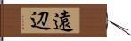 遠辺 Hand Scroll