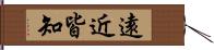 遠近皆知 Hand Scroll