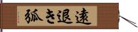 遠退き弧 Hand Scroll